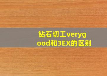 钻石切工verygood和3EX的区别