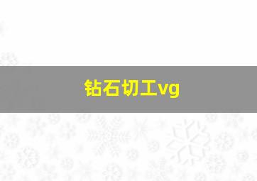 钻石切工vg