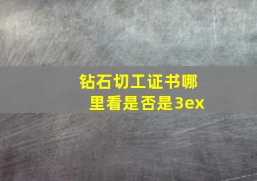 钻石切工证书哪里看是否是3ex