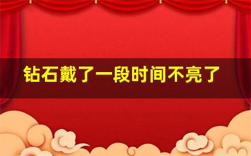 钻石戴了一段时间不亮了