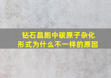 钻石晶胞中碳原子杂化形式为什么不一样的原因