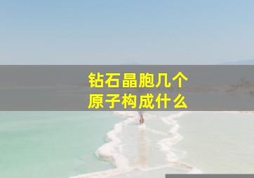 钻石晶胞几个原子构成什么