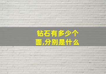 钻石有多少个面,分别是什么