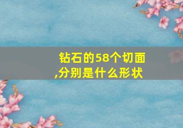 钻石的58个切面,分别是什么形状