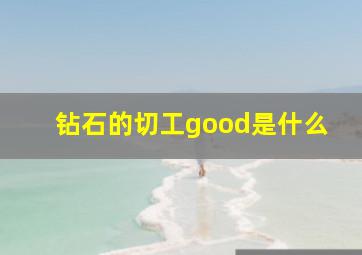 钻石的切工good是什么