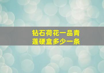 钻石荷花一品青莲硬盒多少一条