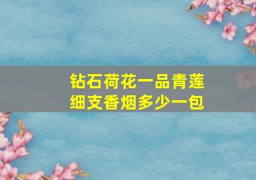 钻石荷花一品青莲细支香烟多少一包