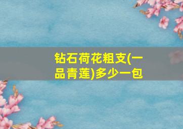 钻石荷花粗支(一品青莲)多少一包