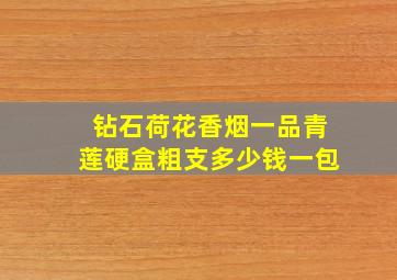 钻石荷花香烟一品青莲硬盒粗支多少钱一包