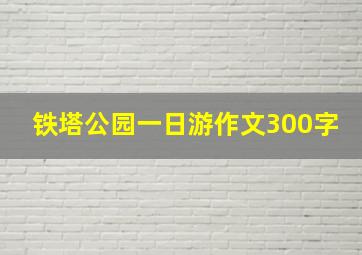 铁塔公园一日游作文300字