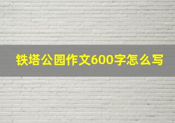 铁塔公园作文600字怎么写