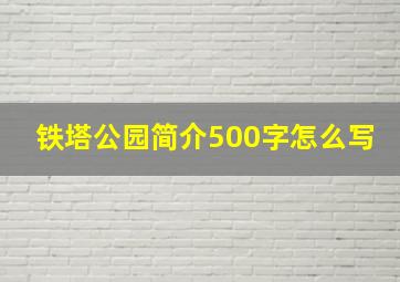 铁塔公园简介500字怎么写