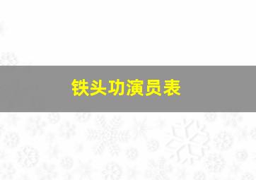 铁头功演员表