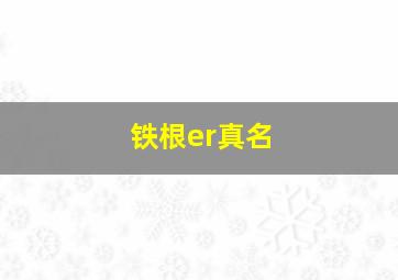 铁根er真名