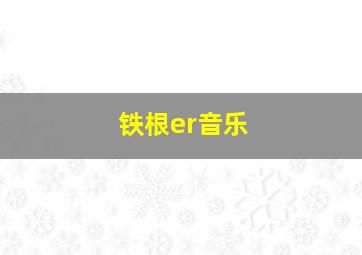 铁根er音乐