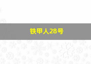 铁甲人28号