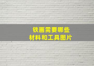 铁画需要哪些材料和工具图片