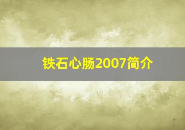 铁石心肠2007简介