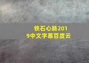 铁石心肠2019中文字幕百度云