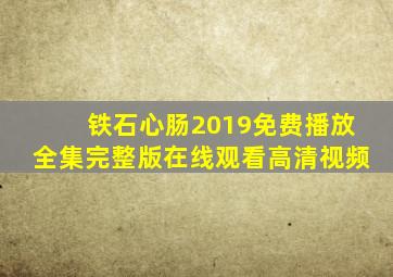 铁石心肠2019免费播放全集完整版在线观看高清视频