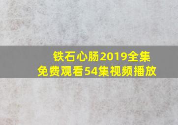 铁石心肠2019全集免费观看54集视频播放