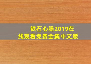 铁石心肠2019在线观看免费全集中文版