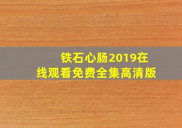 铁石心肠2019在线观看免费全集高清版