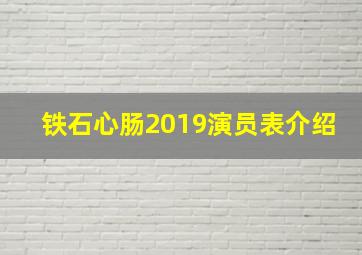 铁石心肠2019演员表介绍