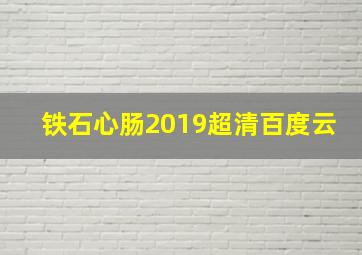 铁石心肠2019超清百度云