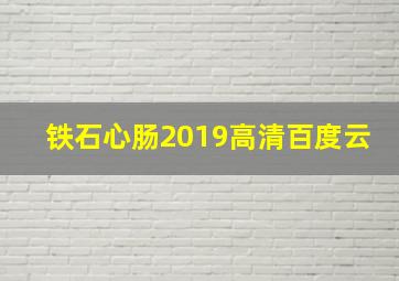 铁石心肠2019高清百度云