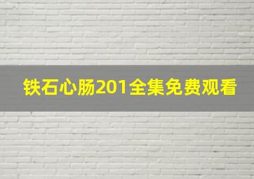 铁石心肠201全集免费观看