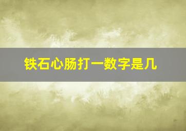 铁石心肠打一数字是几