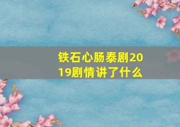 铁石心肠泰剧2019剧情讲了什么