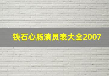 铁石心肠演员表大全2007