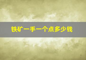 铁矿一手一个点多少钱