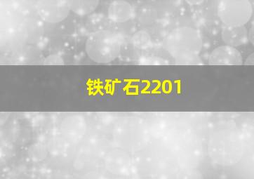 铁矿石2201