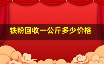 铁粉回收一公斤多少价格