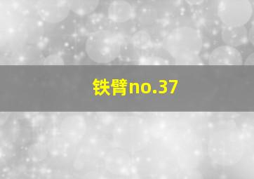 铁臂no.37