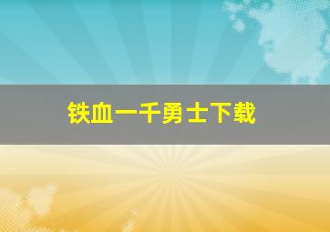 铁血一千勇士下载