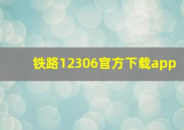 铁路12306官方下载app