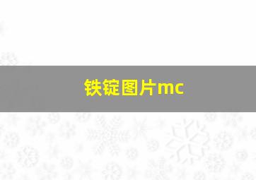 铁锭图片mc