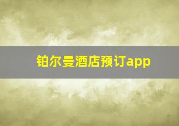 铂尔曼酒店预订app