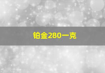 铂金280一克