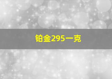 铂金295一克