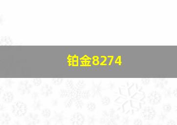 铂金8274