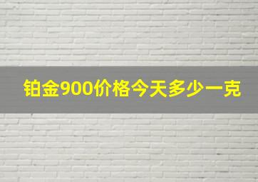 铂金900价格今天多少一克