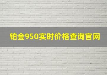 铂金950实时价格查询官网