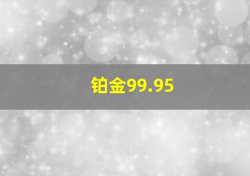 铂金99.95