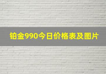 铂金990今日价格表及图片