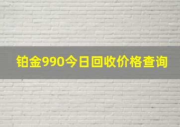 铂金990今日回收价格查询